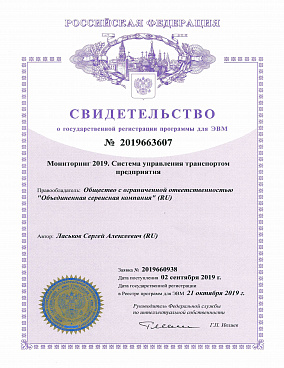 Свидетельство о государственной регистрации ПП Мониторинг 2019. Система управления транспортом предприятия